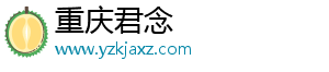 重庆君念
